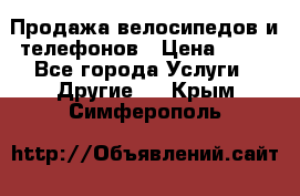 Продажа велосипедов и телефонов › Цена ­ 10 - Все города Услуги » Другие   . Крым,Симферополь